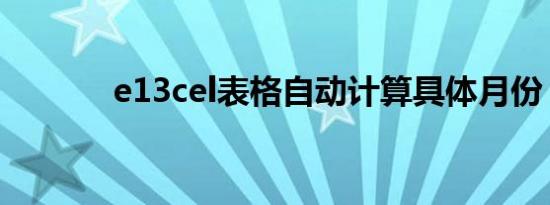 e13cel表格自动计算具体月份