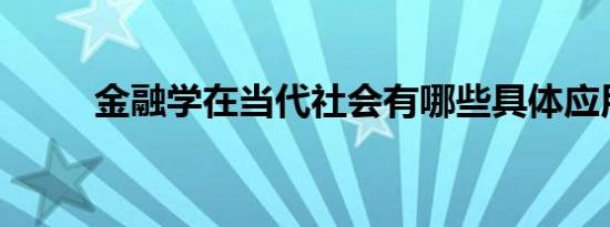 金融学在当代社会有哪些具体应用