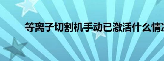 等离子切割机手动已激活什么情况