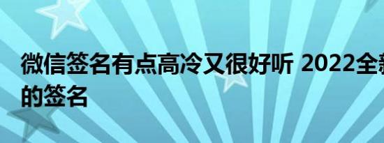 微信签名有点高冷又很好听 2022全新很气质的签名