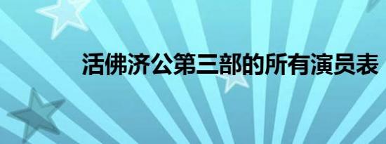 活佛济公第三部的所有演员表