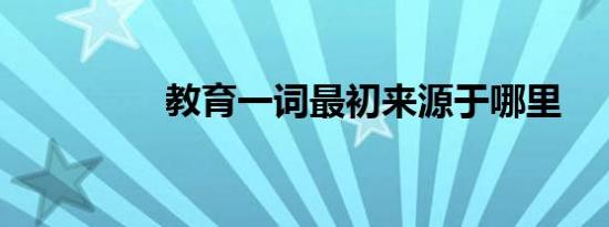 教育一词最初来源于哪里