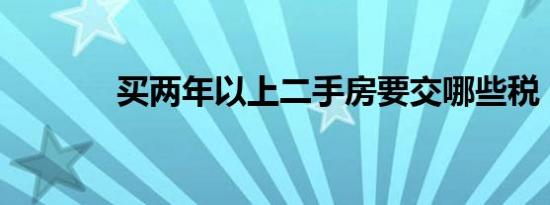 买两年以上二手房要交哪些税