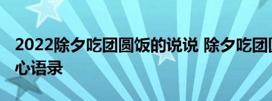 2022除夕吃团圆饭的说说 除夕吃团圆饭的开心语录