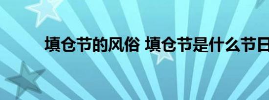 填仓节的风俗 填仓节是什么节日 