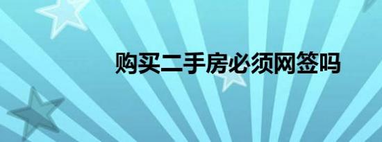 购买二手房必须网签吗