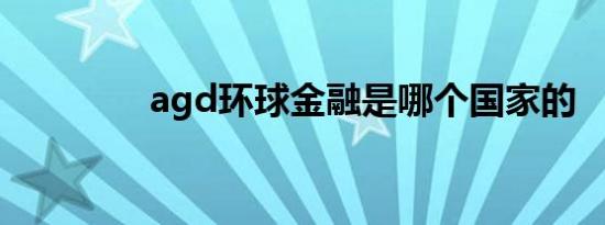 agd环球金融是哪个国家的