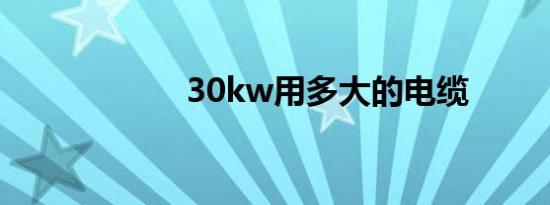 30kw用多大的电缆