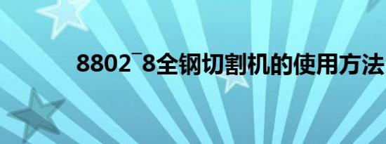 8802―8全钢切割机的使用方法