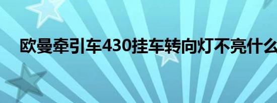 欧曼牵引车430挂车转向灯不亮什么原因