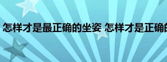 怎样才是最正确的坐姿 怎样才是正确的坐姿 