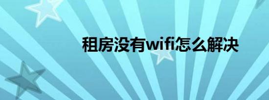 租房没有wifi怎么解决