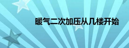 暖气二次加压从几楼开始