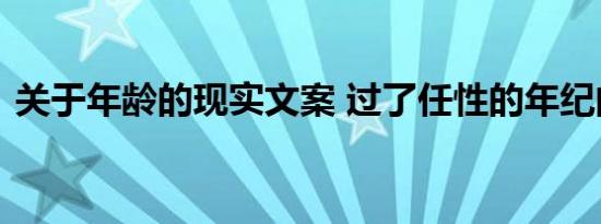 关于年龄的现实文案 过了任性的年纪的文案