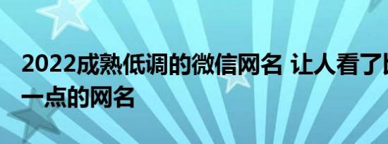 2022成熟低调的微信网名 让人看了比较成熟一点的网名