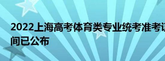 2022上海高考体育类专业统考准考证打印时间已公布