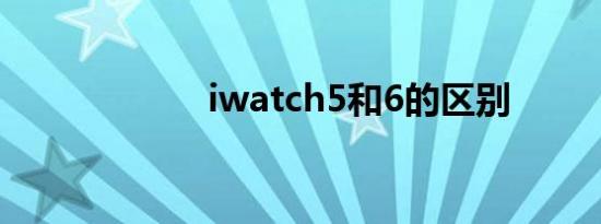 iwatch5和6的区别