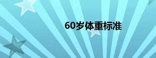 60岁体重标准