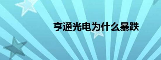 亨通光电为什么暴跌