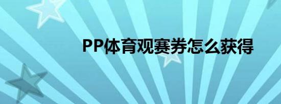 PP体育观赛券怎么获得