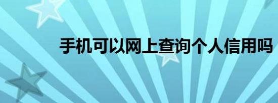 手机可以网上查询个人信用吗