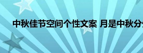 中秋佳节空间个性文案 月是中秋分外明