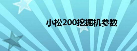 小松200挖掘机参数