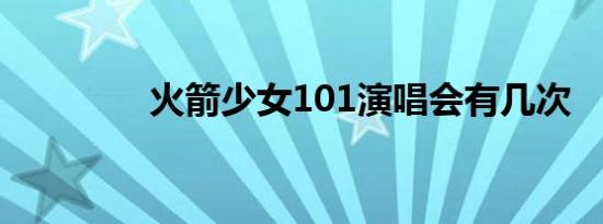 火箭少女101演唱会有几次