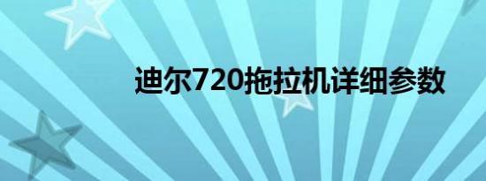 迪尔720拖拉机详细参数