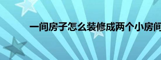 一间房子怎么装修成两个小房间