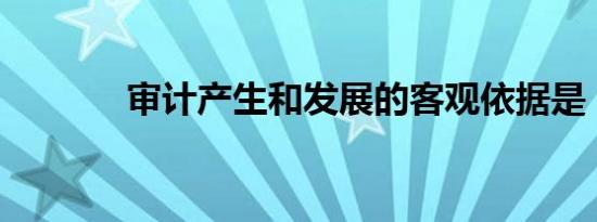 审计产生和发展的客观依据是