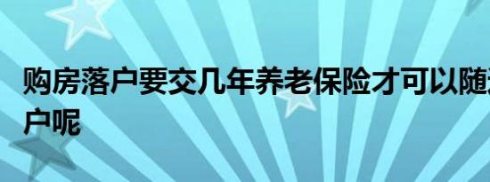 购房落户要交几年养老保险才可以随迁子女落户呢