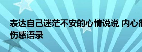 表达自己迷茫不安的心情说说 内心很迷茫的伤感语录