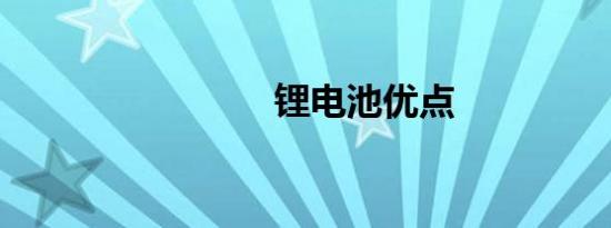 锂电池优点