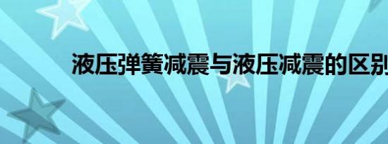 液压弹簧减震与液压减震的区别