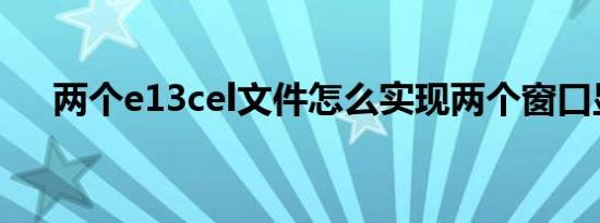 两个e13cel文件怎么实现两个窗口显示