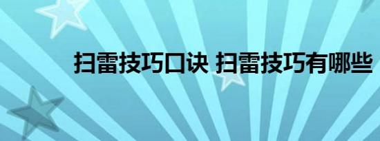 扫雷技巧口诀 扫雷技巧有哪些 