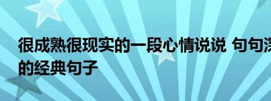 很成熟很现实的一段心情说说 句句深入人心的经典句子