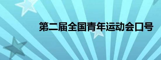 第二届全国青年运动会口号