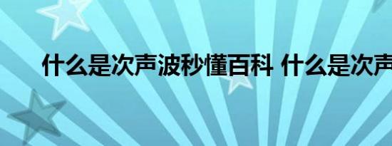 什么是次声波秒懂百科 什么是次声波 