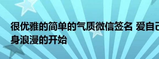 很优雅的简单的气质微信签名 爱自己才是终身浪漫的开始