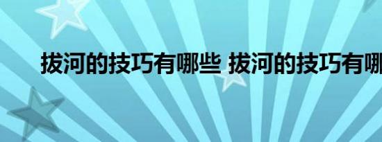 拔河的技巧有哪些 拔河的技巧有哪些 