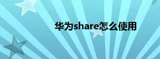 华为share怎么使用