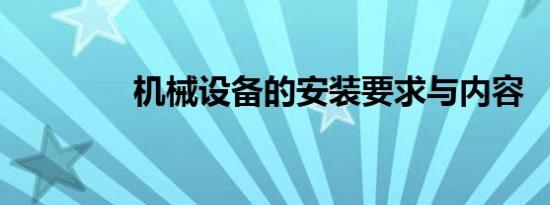 机械设备的安装要求与内容