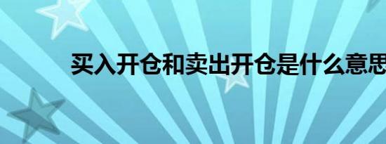 买入开仓和卖出开仓是什么意思