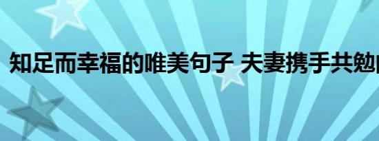 知足而幸福的唯美句子 夫妻携手共勉的句子