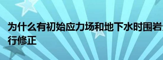 为什么有初始应力场和地下水时围岩分级要进行修正