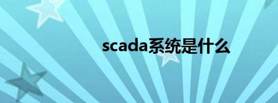 scada系统是什么