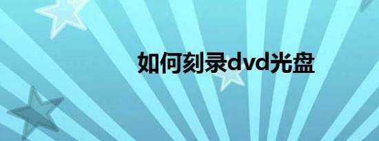 如何刻录dvd光盘