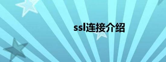 ssl连接介绍